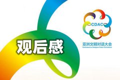 亚洲文明对话大会观后感_学习亚洲文明对话大会讲话心得6篇