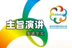 亚洲文明对话大会开幕式上的主旨演讲（实录全文）