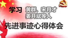 学习黄群、宋月才、姜开斌先进事迹心得体会