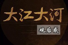 观大江大河有感_电观剧《大江大河》观后感_经典观后感10篇