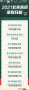 2022年北京高考录取查询时间_录取结果查询入口及方式