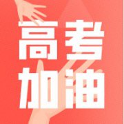 高考祝福语简短8字句_高考加油8个字的句子