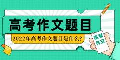 <b>2022年宁夏高考作文题目_历年宁夏高考作文题目</b>