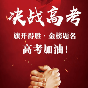 2022年高考祝福语_高考加油祝福和鼓励的句子