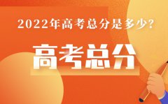 上海高考总分多少2022_上海高考分数线为什么这么低?