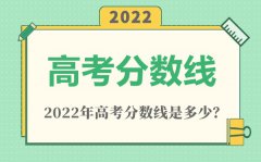 <b>2022年海南高考一本分数线是多少（理科+文科）</b>