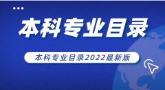 本科专业目录2022最新版_本科专业有哪些专业