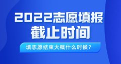 2022年吉林高考志愿填报截止时间_填志愿结束大概什么时候？