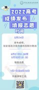 2022年贵州高考志愿填报截止时间_填志愿结束大概什么时候？