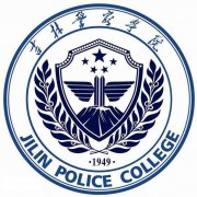 吉林警察学院录取分数线2022是多少分（含2021-2022历年）