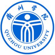 衢州学院录取分数线2022是多少分（含2021-2022历年分数线）