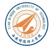 西安明德理工学院录取分数线_高考多少分可以上西安明德理工学院