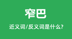 窄巴的近义词和反义词是什么_窄巴是什么意思?