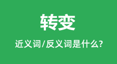 转变的近义词和反义词是什么_转变是什么意思?