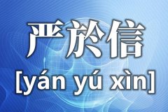 严於信的於怎么读_於的读音_严於信详细资料