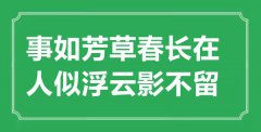  “事如芳草春长在，人似浮云影不留”是什么意思_出处是哪里
