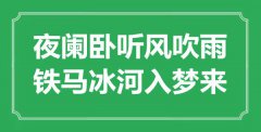 “夜阑卧听风吹雨，铁马冰河入梦来”是什么意思_出处是哪里