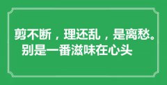 “剪不断，理还乱，是离愁，别是一番滋味在心头”是什么意思_出处是哪里