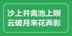“沙上并禽池上暝，云破月来花弄影”是什么意思_出处是哪里