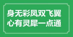 “身无彩凤双飞翼，心有灵犀一点通”是什么意思_出处是哪里