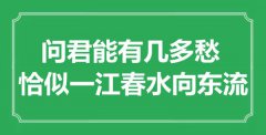 “问君能有几多愁，恰似一江春水向东流”是什么意思_出处是哪里