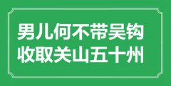 “男儿何不带吴钩，收取关山五十州”是什么意思_出处是哪里