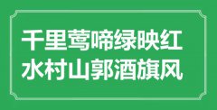 “千里莺啼绿映红，水村山郭酒旗风”是什么意思_出处是哪里