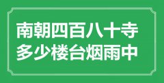 “南朝四百八十寺，多少楼台烟雨中”是什么意思_出处是哪里