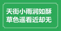 “天街小雨润如酥，草色遥看近却无”是什么意思_出处是哪里