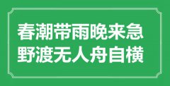“春潮带雨晚来急，野渡无人舟自横”是什么意思_出处是哪里