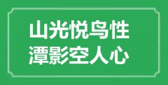 “山光悦鸟性，潭影空人心”是什么意思_出处是哪里