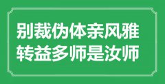 “别裁伪体亲风雅，转益多师是汝师”是什么意思_出处是哪里